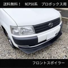 ☆新品NCP50系プロボックス用フロントスポイラーチンスポ ブラック塗装 