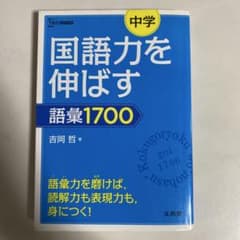 中学国語力を伸ばす語彙1700のサムネイル