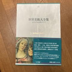 世界美術大全集 西洋編　11巻　イタリア・ルネサンス 1 小学館のサムネイル