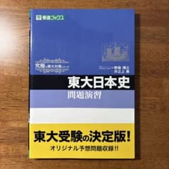 東大日本史問題演習 - メルカリ