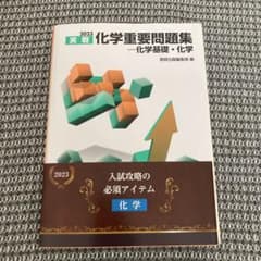 2023 実践 化学重要問題集のサムネイル
