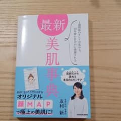 最新 美肌事典 1週間後のキレイが変わる、10年後の自分から感謝されるのサムネイル