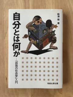 自分とは何か : 「自我の社会学」入門のサムネイル