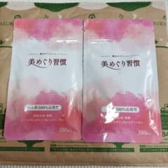 美めぐり習慣２袋のサムネイル