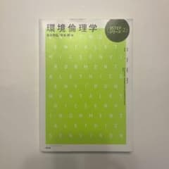 環境倫理学のサムネイル
