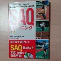 子どもからトップアスリートまであらゆるスポーツ競技者の能力を伸ばすSAQトレー…のサムネイル