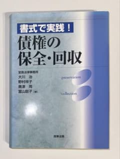 【裁断済】債権の保全・回収のサムネイル