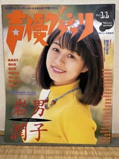 声優グランプリ Vol.11 岩男潤子 表紙のサムネイル