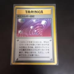 超エネルギー回収_「ポケットモンスターファンブック」 おまけカード PROMO…