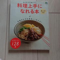 料理上手になれる本 味も見た目も差がつく! 定番おかずが美味しく作れる!のサムネイル