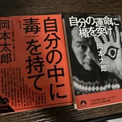 岡本太郎 自分の毒を持て 自分の運命に楯を突け 2冊セットのサムネイル