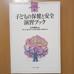 子どもの保健と安全 演習ブックのサムネイル