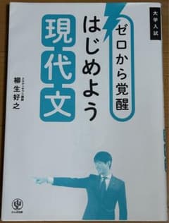 ゼロから覚醒 はじめよう現代文のサムネイル