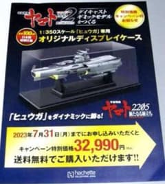 アシェット宇宙戦艦ヤマトをつくる ヒュウガ専用ディスプレイケース