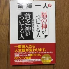斎藤一人福の神がついてる人貧乏神がついてる人/舛岡はなゑのサムネイル
