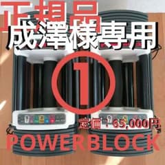 ① 成澤様専用 可変式ダンベル POWER BLOCK パワーブロック 23kgのサムネイル
