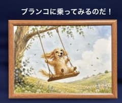 ミニチュアダックスフンド ブランコに乗る①イラストアートA4フレームつきのサムネイル