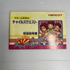 ラサール石井のチャイルズクエスト ファミコンソフト ファミコンソフト説明書 ラサール石井のチャイルズクエスト - メルカリ