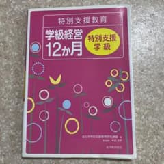 特別支援教育学級経営12か月 特別支援学級のサムネイル