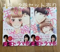 年の差婚 1、2のサムネイル