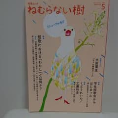 ねむらない樹 vol.5のサムネイル