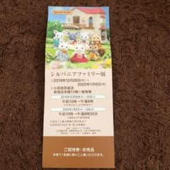 シルバニアファミリー展 招待券 1枚のサムネイル