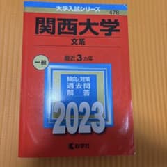 関西大学 文系 2023年版 大学入試シリーズ 教学社のサムネイル