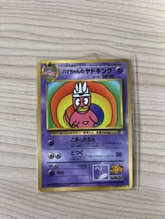 ハマちゃんのヤドキング_「月刊コロコロコミック99年9月号」 おまけ