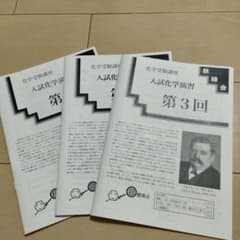 鉄緑会入試化学演習第1回~第12回、化学発展講座1，2セットのサムネイル