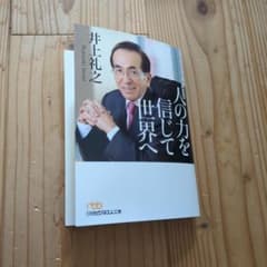 人の力を信じて世界へのサムネイル