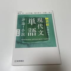 読解を深める現代文単語評論・小説のサムネイル