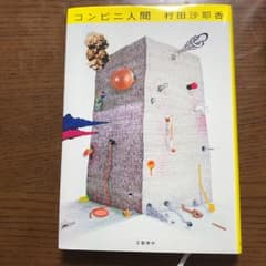コンビニ人間/村田 沙耶香のサムネイル