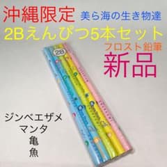 ❤️沖縄限定/2B・フロスト鉛筆5本セット❤️ - メルカリ