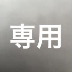専用品のサムネイル