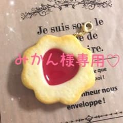 みかん様専用♡のサムネイル