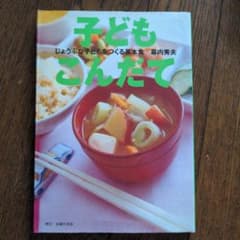 子どもこんだて : じょうぶな子どもをつくる基本食のサムネイル