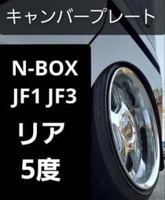N-BOX JF1 JF3 リアキャンバープレート 5.0度 純正 アクスル - メルカリ