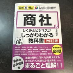 商社のしくみとビジネスがしっかりわかる教科書 改訂2版のサムネイル