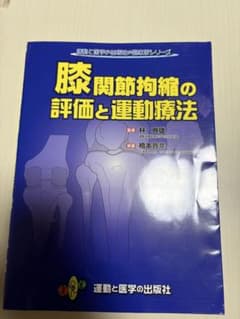 膝関節拘縮の評価と運動療法 運動と医学の出版社のサムネイル