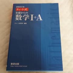 チャート式基礎からの数学1+Aのサムネイル