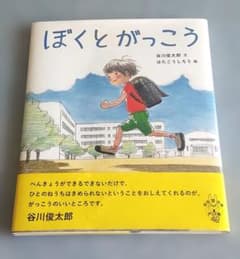ぼくとがっこう 谷川俊太郎 はたこうしろう 絵本のサムネイル
