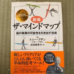 ザ・マインドマップ : 脳の無限の可能性を引き出す技術のサムネイル