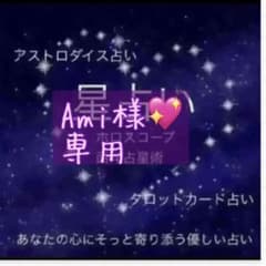 Ami様専用のサムネイル