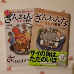 ざんねんないきもの事典 : 2冊のサムネイル