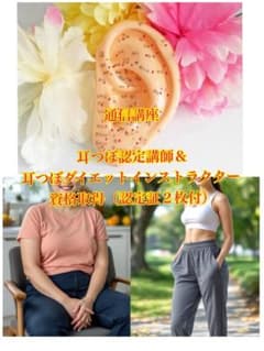 【通信講座】２資格／耳つぼダイエットインストラクター&耳つぼ認定講師／認定証２枚 通信講座】2資格／耳つぼダイエットインストラクター&耳つぼ認定講師