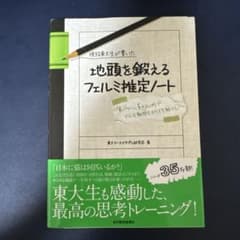 現役東大生が書いた 地頭を鍛えるフェルミ推定ノート 東洋経済新報社のサムネイル