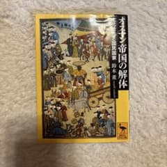 オスマン帝国の解体 鈴木薫著のサムネイル