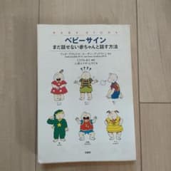 ベビーサイン : まだ話せない赤ちゃんと話す方法のサムネイル