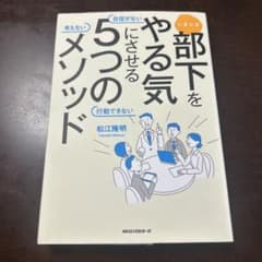 いまどき 部下をやる気にさせる5つのメソッド : 自信がない 考えない 行動で…のサムネイル
