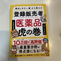 「得点しやすい薬」から覚える 登録販売者 医薬品虎の巻のサムネイル